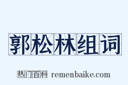 郭松林组词是什么意思的图片